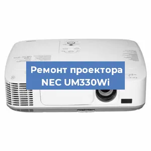 Замена светодиода на проекторе NEC UM330Wi в Красноярске